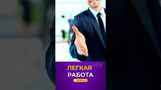 Легкая работа #cyber #cybercrimes