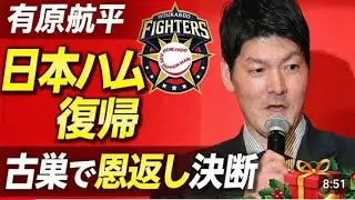 &ldquo;🎁⚾ Kohei Arihara Returns Home! ❄️💪 Nippon-Ham Fighters Get Their Star Back! 🌟🏆&rdquo;