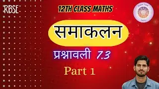 समाकलन (Integration) Exercise 7.3 (Part 1) | Class 12 Maths RBSE #examtimemaths 