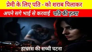 Premi ke liye pati ko sharab pilakar karwai hatya | Hathras UP Sachhi Ghatna #husbandwifecrime 