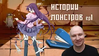Истории монстров Ep 1 Реакция | Краб Хитаги Часть первая | Bakemonogatari