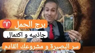 برج الحمل ♈ جاذبيتك المفتاح و اكتمال امورك بقوة ☀️ سر البصيرة و كشف الخفايا ☝️ مشروعك القادم ناجح