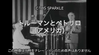 【TBSスパークル】トルーマンとペトリロ（アメリカ） Truman and Petrillo