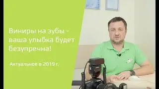 Виниры и люминиры в Минске в стоматологии 