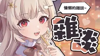 【雜談】跟自己的影子打架、資遣大禮包｜若禾Nyaka #vtuber #初見歡迎 #降落歡迎