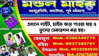 মন্ডল মাইক খাজুরডিহি