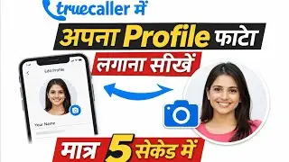Truecaller पर अपना फोटो कैसे लगाएं? | How to set Profile Picture on Truecaller