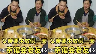 父亲干活一个月，要求明二锅放假一天，原来是想去茶馆会老友吹牛