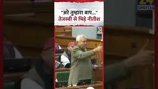 Bihar Vidhansabha में Nitish Kumar और Tejashwi Yadav की जोरदार भिड़ंत