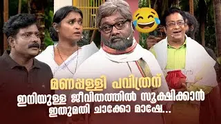 മണപ്പള്ളി പവിത്രന്  ഇനിയുള്ള ജീവിതത്തിൽ സൂക്ഷിക്കാൻ ഇതുമതി ചാക്കോ മാഷേ... 🔥😂 #Vintagecomedy | Fun