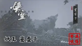 黑神話 悟空 靈虛子 無傷