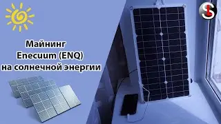 Майнинг Enecuum (ENQ) на солнечной энергии