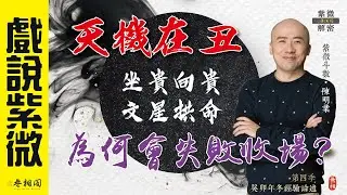 戲說紫微 | 案例51命例：天機在丑-為什麼會失敗收場？此時做生意是對的嗎？會跳票嗎？《紫微解密》(字幕版)