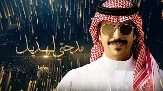 مدحتي لهذيل 🔥 مهداة لرجل الاعمال هليل بن احمد الهذلي 🔥 كلمات صبحي الهذلي 🔥 اداء جفران بن هضبان 2024