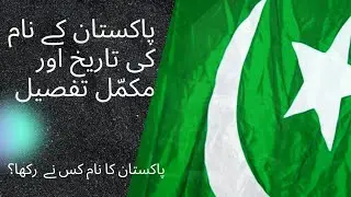 Pakistan ka name kis ne rakha |The Name of pakistan    Daily pak videos