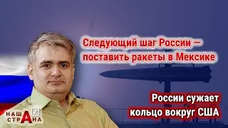 Ультиматум США и ответ России &mdash; военный блок РФ &laquo;анти-НАТО&raquo; у самых границ Америки