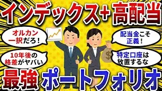 【2ch お金スレ 】資産形成の結論。インデックス＋ 高配当 で作る「最強ポートフォリオ」を公開！【 2ch 有益スレ 】