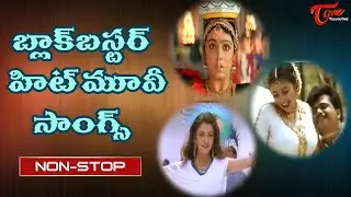 Telugu Blockbuster hit Movie Video Songs Jukebox | TeluguOne
