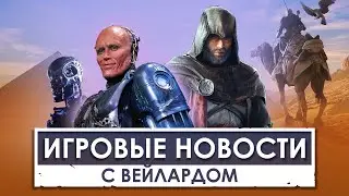 ИГРОВЫЕ НОВОСТИ - GTA6, ROBOCOP, ASSASSINS CREED MIRAGE, STATE OF DECAY 3, KINGPIN, ALTERS [Weilard]