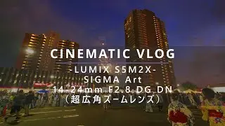 【4K】SIGMA Art 14-24mm F2.8 DG DN｜ CINEMATIC VLOG｜LUMIX S5ⅡX｜Vlog最強超広角レンズ？