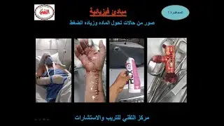 كورس تكييف التقني والتحذير من انفجار اسطوانات الفريون وطرق التعامل معها