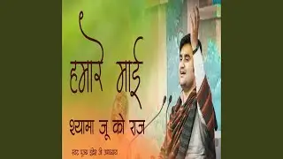 Humari Mai Shyama Ju Ko Raj