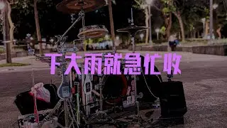 演出演到一半突然下大雨就急忙收攤，天氣很悶的日子真難搞!做街頭藝人基本上就是音樂農夫，並沒有這麼容易的，所以請盡量愛護出門演出的鼓手囉!中秋烤肉配上草莓蛋糕只為了避版權拜託不要又擋我版權｜Rus Ho