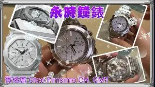 永時鐘錶特約💥寶格麗Bvlgari Octo finissimo Chronograph GMT
