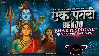 EK PATHARI BHAKTI SONG BANJO TUNE DJ SHUBHAM EXCLUSIVE 