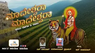 ಮಲೆ ಮಾದೇಶ್ವರನ ಕನ್ನಡ ಭಕ್ತಿ ಗೀತೆ | Mahadeshwara Mahadeshwara | #mmhills @Arpithaaudiovideo 