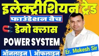 SPECIAL ELECTRICIAN TRADE THEORY DEMO CLASS ||  POWER SYSTEM  || FOUNDATION BATCH