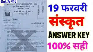 19 February 10th Sanskrit Answer Key 2026 || class 10th Sanskrit answer key 2026 Set F 1st sitting 