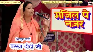 #BARKHA_DIDI ~ MANJIL PE NAJAR ~ SHIV GURU CHARCHA - 2019 ~ DELHI ME