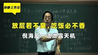 健康的人很会放屁？中医鬼才倪海厦为你揭秘，原来我们误解了放屁【抱朴工作室】
