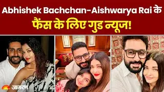 Divorce की खबरों के बीच Abhishek Bachchan- Aishwarya Rai के fans के लिए Good News! Bollywood
