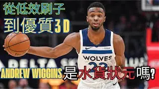 從低效刷子變成優質3D Andrew Wiggins是水貨狀元嗎?