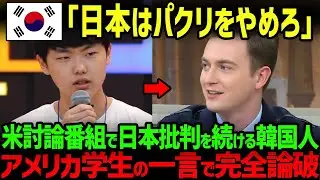 【海外の反応】「日本は韓国のパクリばかり&hellip;」アメリカの討論番組で日本批判を繰り返す韓国人学生。5秒後&hellip;アメリカ人学生の一言で何も言えなくなった理由