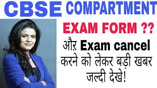 cbse compartment exam 2020 latest news today || cbsenews