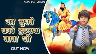 घर कुनबे सबने ठुकराया बाबा जी (Kholi Ke Jadugar) - Aarav Bhati | Baba Mohan Ram Bhajan 2026