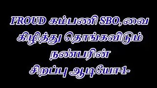 FROUD-கம்பணி SBO.வை கிழித்து தொங்கவிடும் நண்பரின் சிறப்பு ஆடியோ-1- #tamil #sbofraud #sbofake 