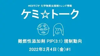 ケミ☆トーク #1｜難燃性添加剤 PIP(3:1) 規制動向｜化学物質法規制トレンド情報WEBラジオ