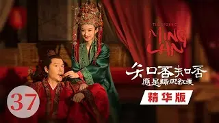 【Special】 勤王进城真相大白 明兰顾廷烨终得安稳生活❤《知否知否应是绿肥红瘦 The Story of Ming Lan》【正午阳光频道】