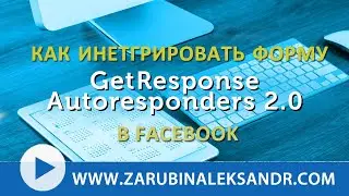 Интеграция #Getresponse и #Facebook