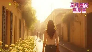 [오매불망트로트] 