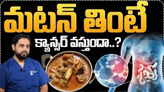 మటన్ తింటే క్యాన్సర్ వస్తుందా..? | Does Red Meat Really Increase the Risk of Colon Cancer | Cancer