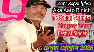 ঢেপুয়া প্রোগ্রাম 2026//অকা আতো রিনিচ//SINGRAY SAREN //RAJDHANI BAND//NEW SANTALI VIDEO SONG 2026