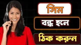 সিম অটোমেটিক বন্ধ হলে করণীয় কি?How to reactivate a SIM card if it gets automatically deactivated.