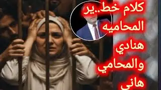 الفيديو المحذوف وتحليل كلام خـ.طير من المحاميان هاني وهنادي