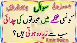 50+ Amazing General Knowledge Questions In Urdu | Islamic Paheliyan | Urdu Swal O Jawab | Urdu GK 