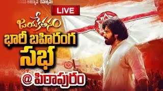🔴LIVE : Janasena Formation Day In Pithapuram LIVE | Deputy CM Pawan Kalyan LIVE | SumanTV